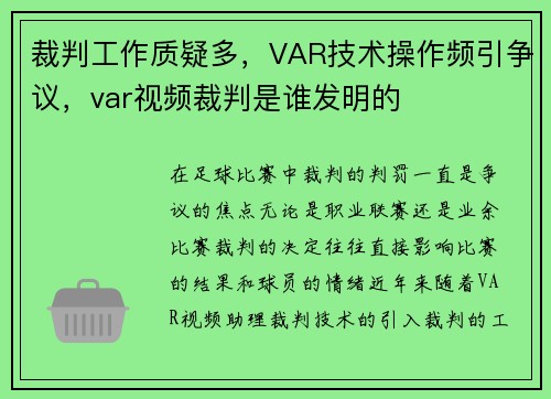 裁判工作质疑多，VAR技术操作频引争议，var视频裁判是谁发明的