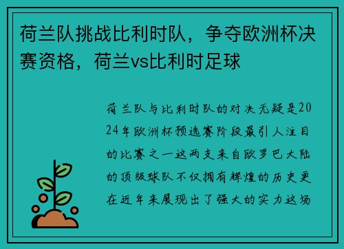 荷兰队挑战比利时队，争夺欧洲杯决赛资格，荷兰vs比利时足球