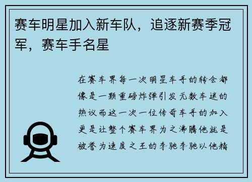 赛车明星加入新车队，追逐新赛季冠军，赛车手名星