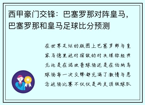 西甲豪门交锋：巴塞罗那对阵皇马，巴塞罗那和皇马足球比分预测
