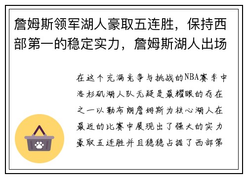 詹姆斯领军湖人豪取五连胜，保持西部第一的稳定实力，詹姆斯湖人出场视频2020