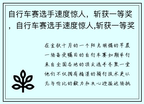 自行车赛选手速度惊人，斩获一等奖，自行车赛选手速度惊人,斩获一等奖的是谁