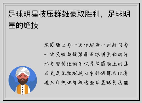 足球明星技压群雄豪取胜利，足球明星的绝技