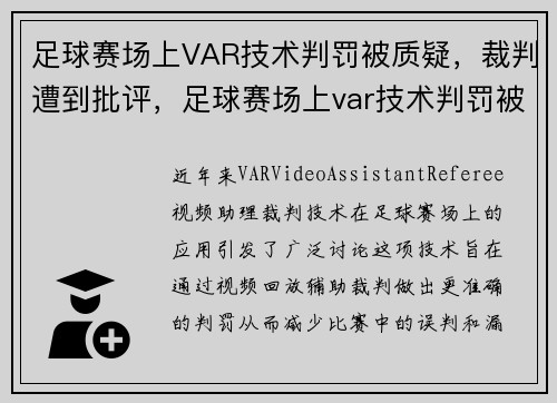 足球赛场上VAR技术判罚被质疑，裁判遭到批评，足球赛场上var技术判罚被质疑,裁判遭到批评