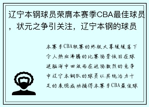 辽宁本钢球员荣膺本赛季CBA最佳球员，状元之争引关注，辽宁本钢的球员