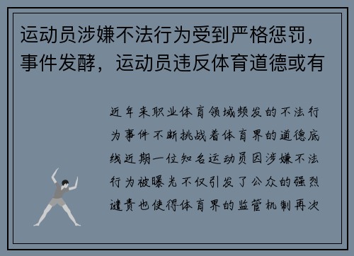 运动员涉嫌不法行为受到严格惩罚,事件发酵,运动员违反体育道德或有不正当的行为将如何处罚