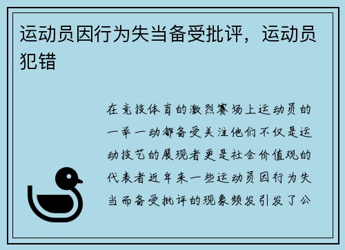 运动员因行为失当备受批评,运动员犯错