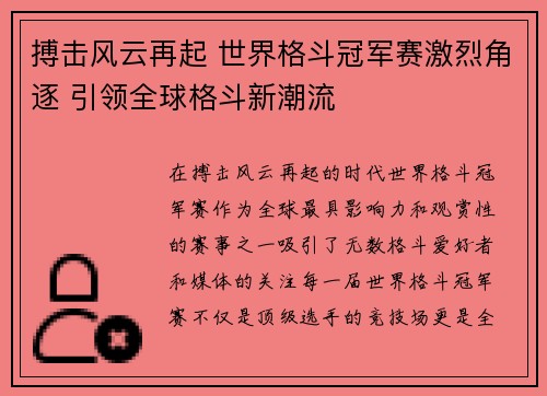 搏击风云再起 世界格斗冠军赛激烈角逐 引领全球格斗新潮流