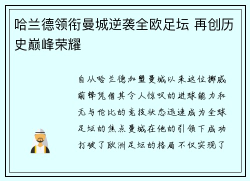 哈兰德领衔曼城逆袭全欧足坛 再创历史巅峰荣耀