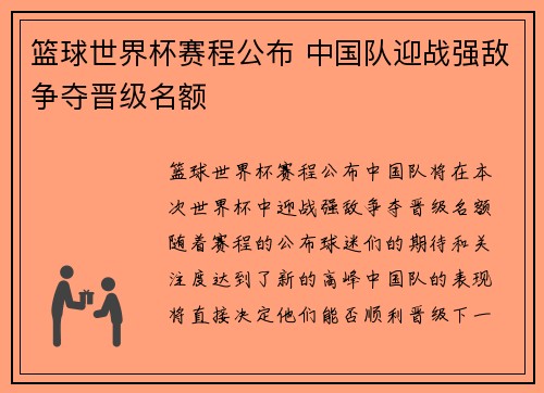 篮球世界杯赛程公布 中国队迎战强敌争夺晋级名额