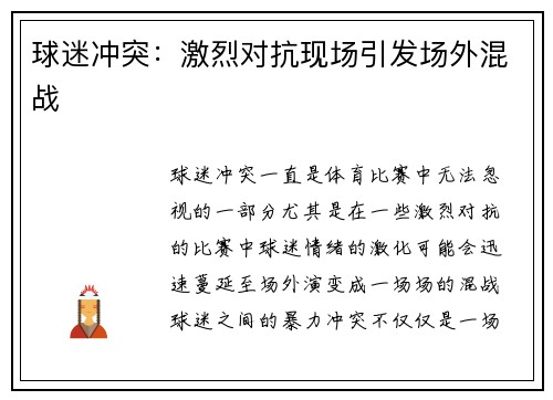 球迷冲突：激烈对抗现场引发场外混战