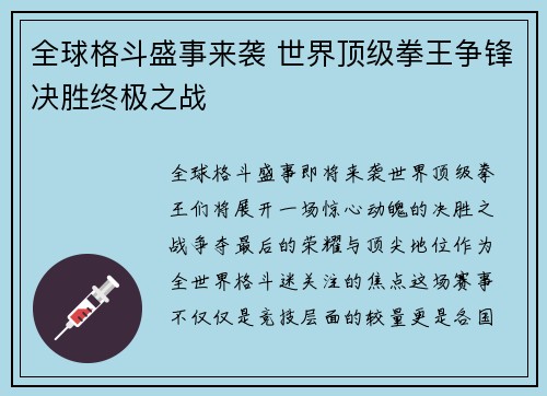 全球格斗盛事来袭 世界顶级拳王争锋决胜终极之战