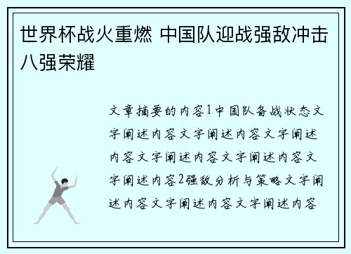 世界杯战火重燃 中国队迎战强敌冲击八强荣耀