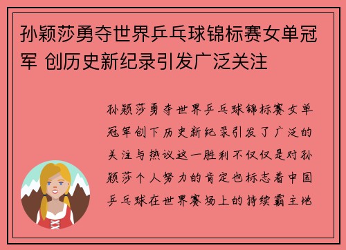 孙颖莎勇夺世界乒乓球锦标赛女单冠军 创历史新纪录引发广泛关注