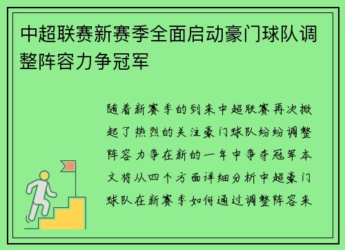 中超联赛新赛季全面启动豪门球队调整阵容力争冠军