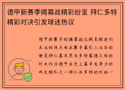 德甲新赛季揭幕战精彩纷呈 拜仁多特精彩对决引发球迷热议