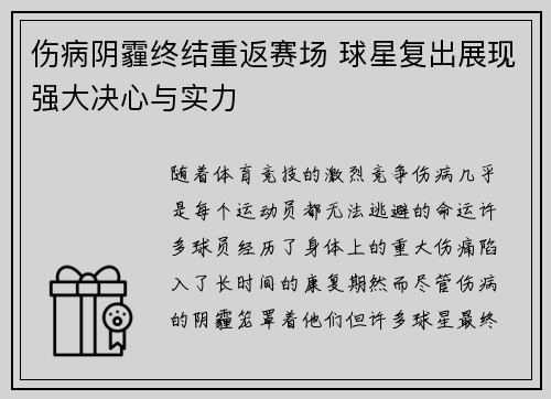 伤病阴霾终结重返赛场 球星复出展现强大决心与实力