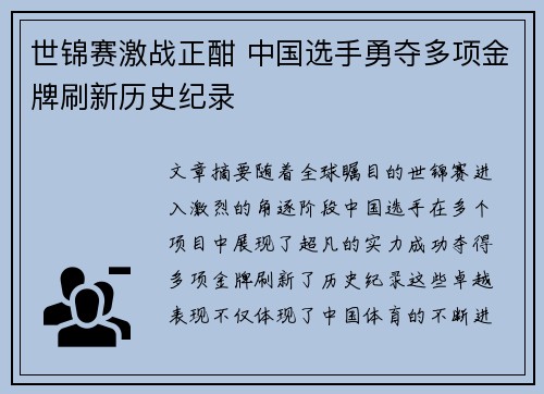 世锦赛激战正酣 中国选手勇夺多项金牌刷新历史纪录