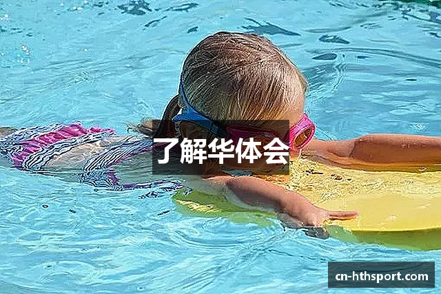 了解华体会