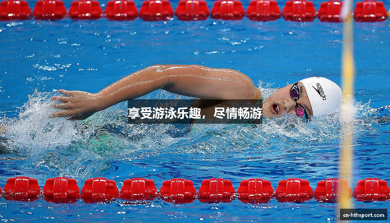 享受游泳乐趣，尽情畅游