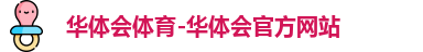 华体会